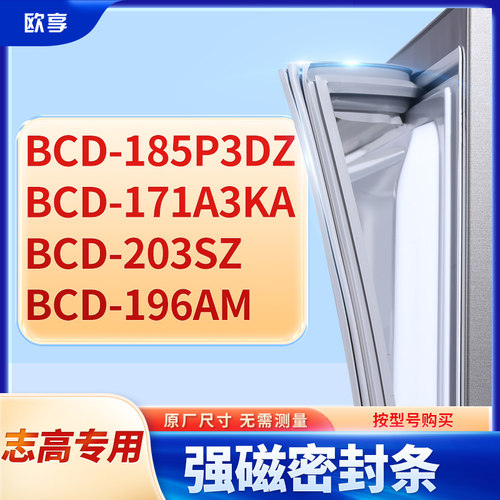 适用志高BCD-185p3Dz 171A3KA 203SZ 196AM冰箱密封条门封条胶圈