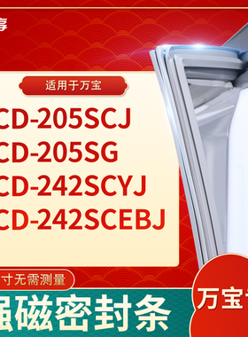 适用万宝BCD-205SCJ 205SG 242SCYJ 242SCEBJ冰箱密封条门封条胶