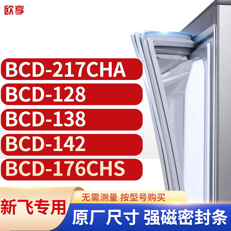 适用新飞冰箱密封条欧享