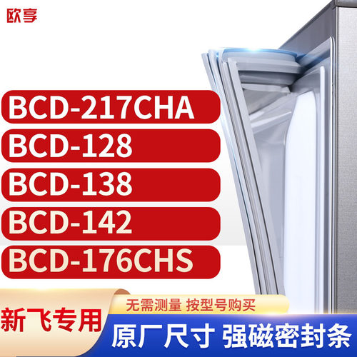 适用新飞冰箱密封条欧享