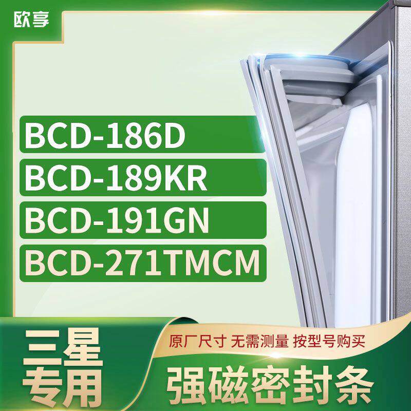 适用三星BCD-186D 189KR 191GN 271TMCM冰箱密封条门封条胶圈