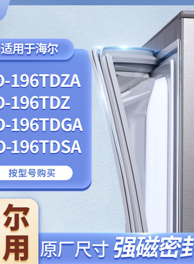 适用海尔BCD-196TDZA 196TDZ 196TDGA 196TDSA冰箱密封条门封条胶