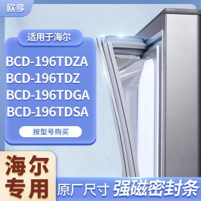 适用海尔BCD-196TDZA 196TDZ 196TDGA 196TDSA冰箱密封条门封条胶