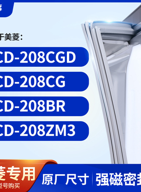 适用美菱BCD-208CGD 208CG 208BR 208ZM3 冰箱密封条门封条胶圈