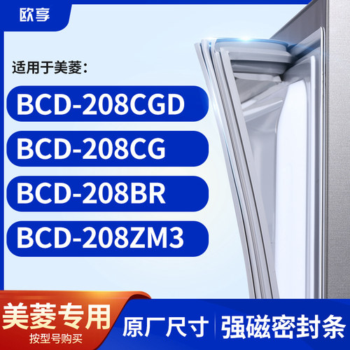 适用美菱BCD-208CGD 208CG 208BR 208ZM3 冰箱密封条门封条胶圈
