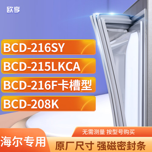 适用海尔BCD-216SY 215LKCA 216F卡槽型 208K冰箱密封条门封条胶