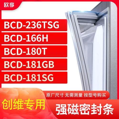 适用创维BCD-236TSG 166H 180T 181GB 181SG冰箱密封条门封条胶圈
