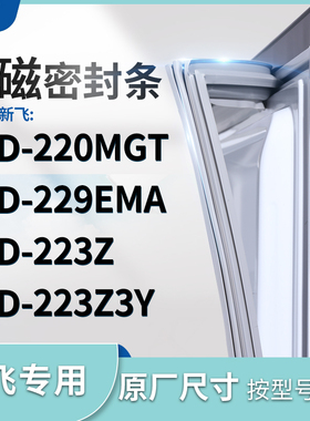 适用新飞BCD-220MGT  229EMA  223Z  223Z3Y冰箱密封条门封条胶圈
