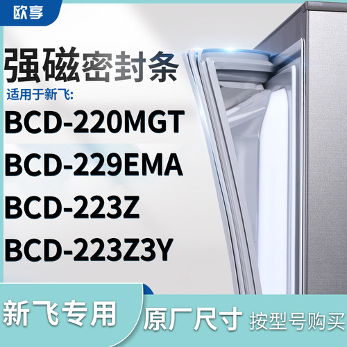 适用新飞BCD-220MGT  229EMA  223Z  223Z3Y冰箱密封条门封条胶圈