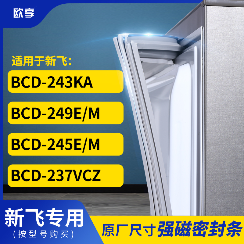 适用新飞BCD-243KA 249E/M 245E/M 237VCZ冰箱密封条门封条胶圈