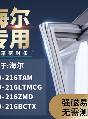 适用海尔BCD-216TAM 216LTMCG 216ZMD 216BCTX 冰箱密封条门封条