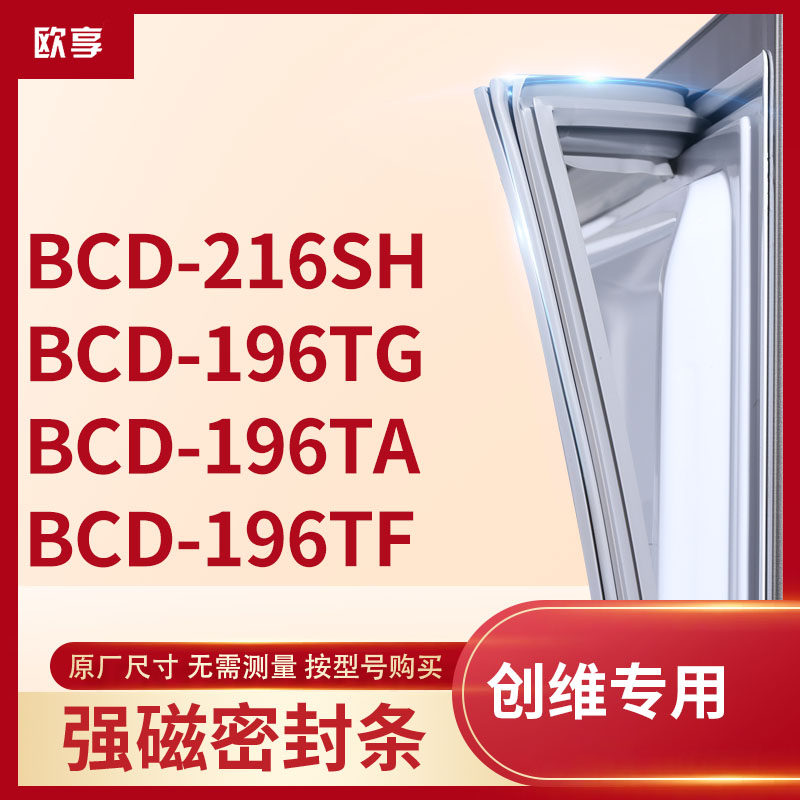 适用创维BCD-216SH 196TG 196TA 196TF冰箱密封条门封条胶圈