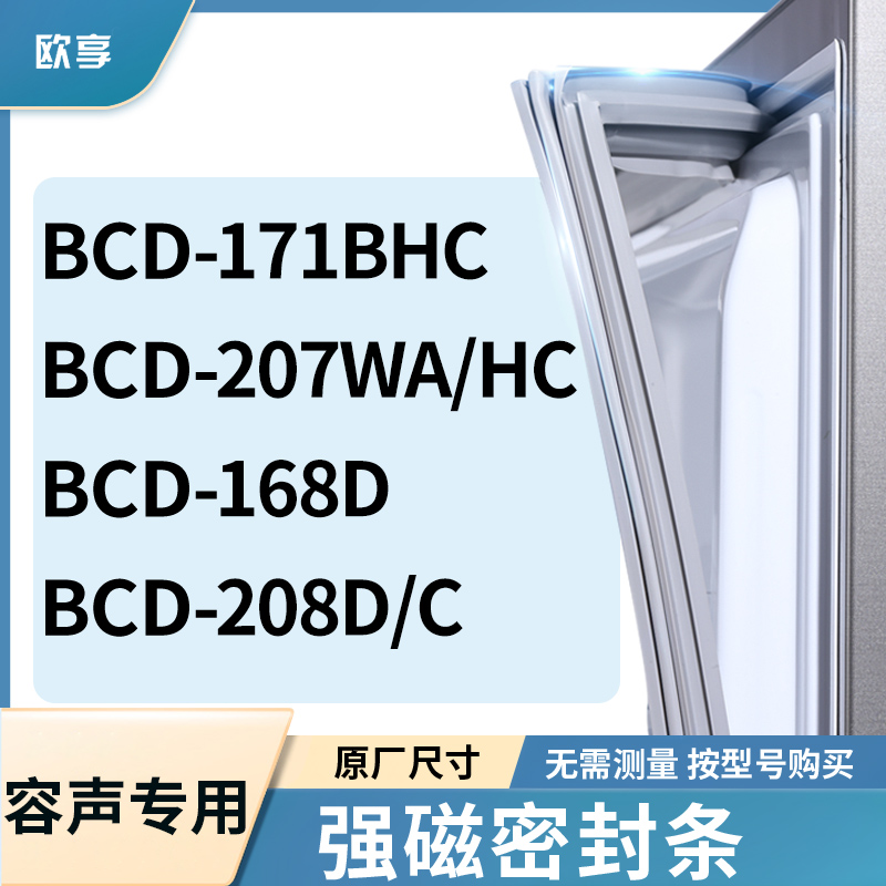 适用容声BCD-171BHC 207WA/HC 168D 208D/C冰箱密封条门封条胶圈