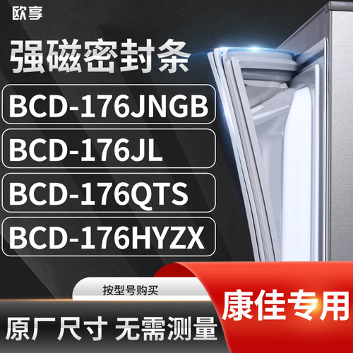 适用康佳BCD-176JNGB 176JL 176QTS 176HYZX冰箱密封条门封条