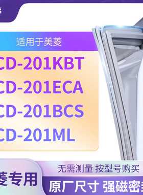 适用美菱BCD-201KBT 201ECA 201BCS 201ML 冰箱密封条门封条胶圈