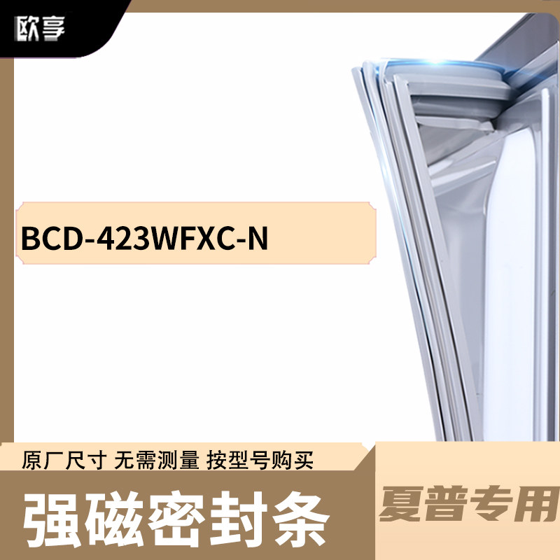 适用夏普BCD-423WFXC-N冰箱密封条门封条胶圈