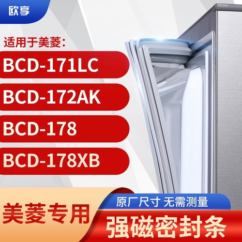 适用美菱BCD-171LC 172AK 178 178XB冰箱密封条门封条胶圈