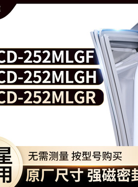 适用三星BCD-252MLGF  252MLGH  252MLGR冰箱密封条门封条胶圈
