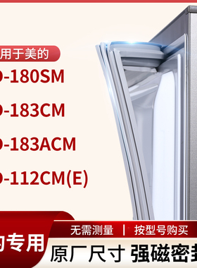 适用美的BCD-180SM 183CM 183ACM 112CM(E)冰箱密封条门封条胶圈