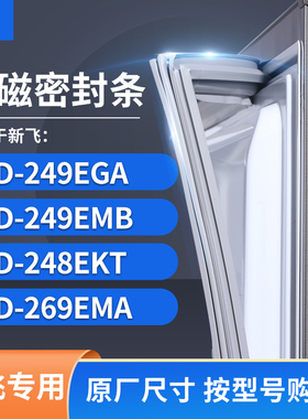 适用新飞BCD-249EGA 249EMB 248EKT 269EMA冰箱密封条门封条胶圈