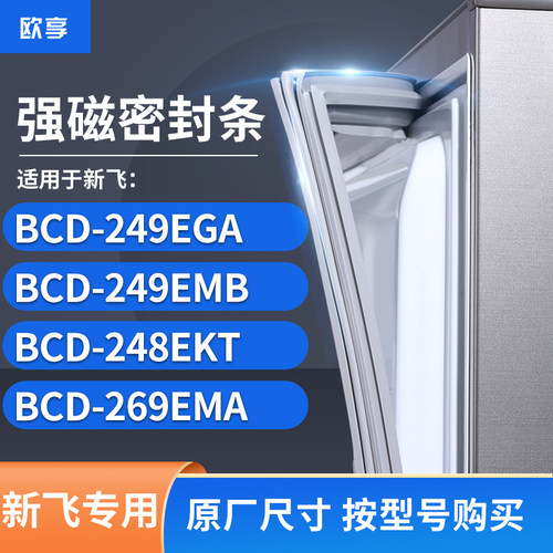 适用新飞BCD-249EGA 249EMB 248EKT 269EMA冰箱密封条门封条胶圈