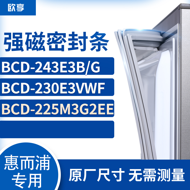 适用惠而浦BCD-243E3B/G 230E3VWF 225M3G2EE冰箱密封条门封条胶 大家电 其他大家电配件 原图主图