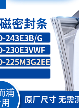 适用惠而浦BCD-243E3B/G 230E3VWF 225M3G2EE冰箱密封条门封条胶