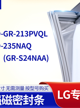 适用LG冰箱密封条门封条胶圈BCD-GR-213PVQL 235NAQ(GR-S24NAA)