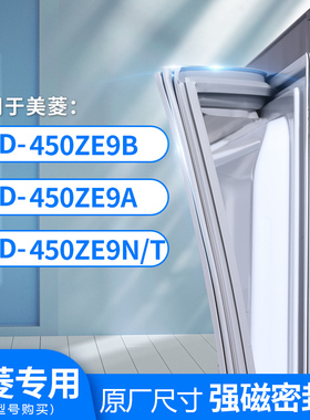 适用美菱BCD-450ZE9B 450ZE9A 450ZE9N/T 冰箱密封条门封条胶圈