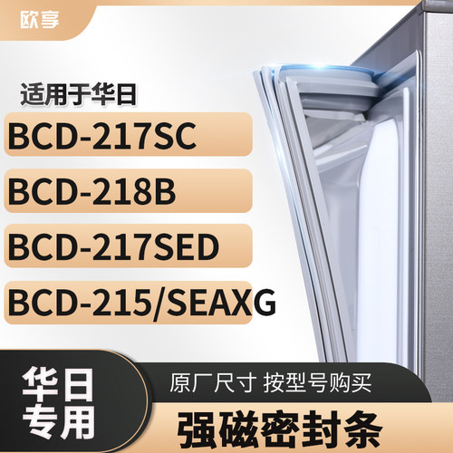 适用华日BCD-217SC 218B 217sed 215/SEAXG冰箱密封条门封条胶圈