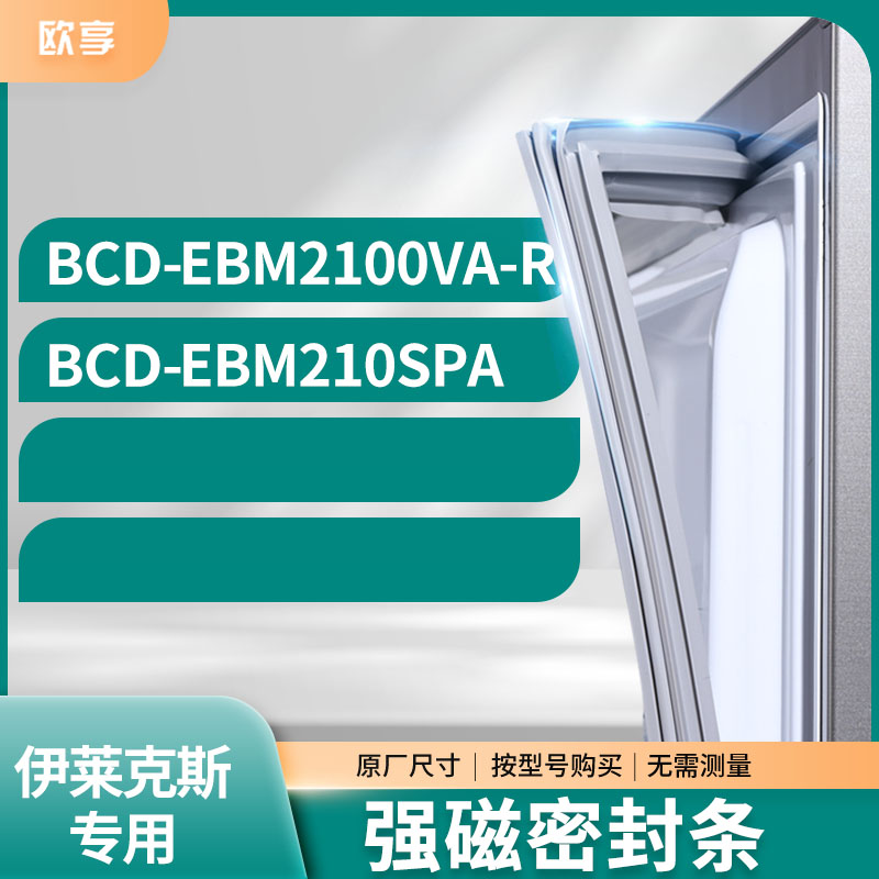 适用伊莱克斯冰箱密封条欧享