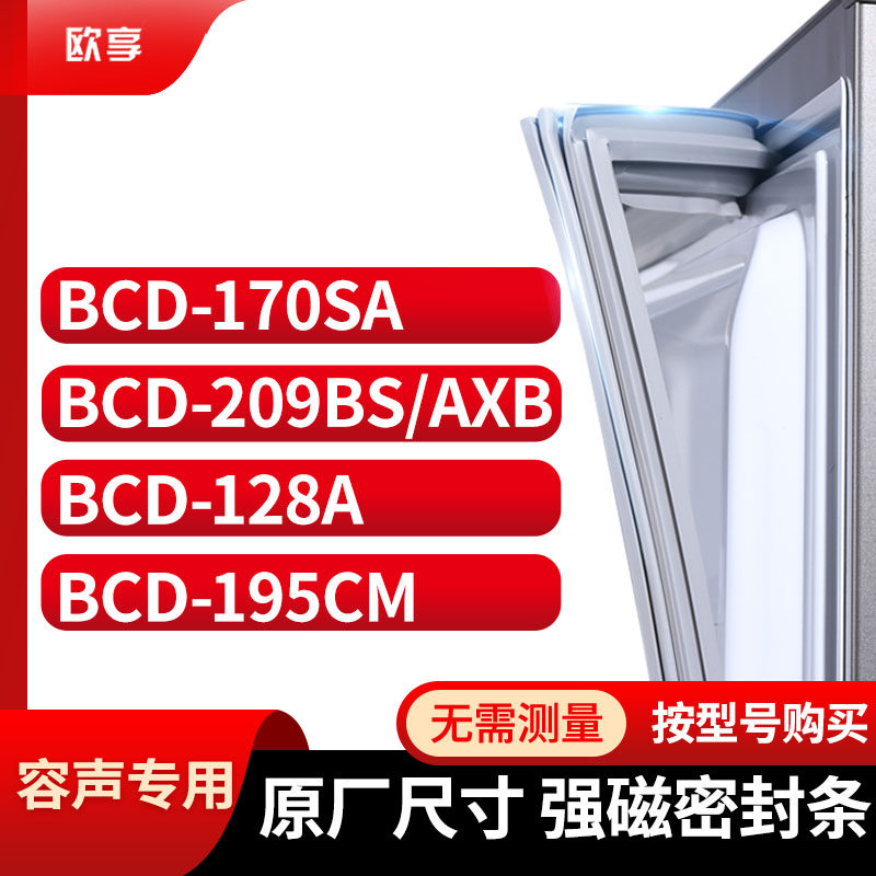 适用容声BCD-170SA  209BS/AXB 128A 195CM冰箱密封条门封条胶圈
