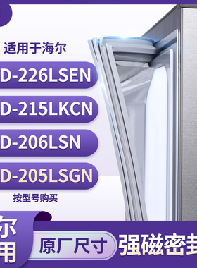适用海尔BCD-226LSEN 215LKCN 206LSN  205LSGN 冰箱密封条门封条