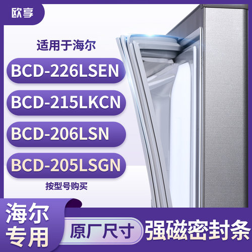 适用海尔BCD-226LSEN 215LKCN 206LSN  205LSGN 冰箱密封条门封条