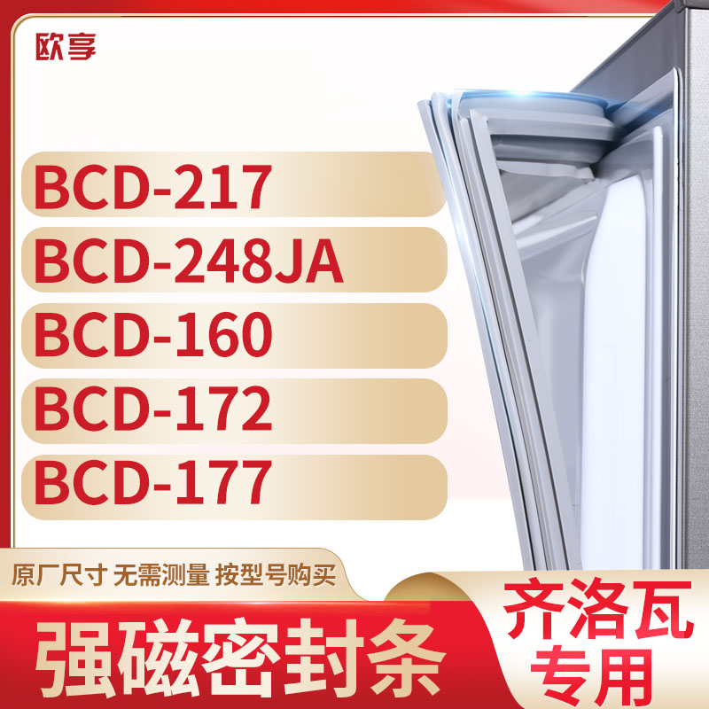 适用洛瓦冰箱密封条欧享