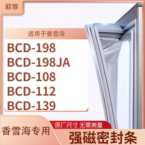 适用香雪海BCD-198 198JA 108 112 139冰箱密封条门封条胶圈