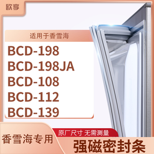 108 适用香雪海BCD 198 198JA 139冰箱密封条门封条胶圈 112