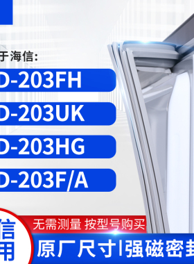 适用海信BCD-203FH  203UK  203HG  203F/A冰箱密封条门封条胶圈