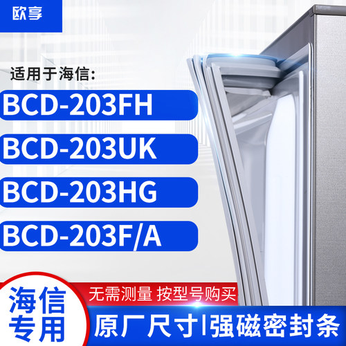 适用海信BCD-203FH  203UK  203HG  203F/A冰箱密封条门封条胶圈