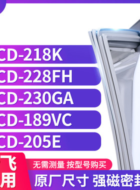 适用新飞BCD- 218K 228FH 230GA 189VC 205E冰箱密封条门封条胶圈