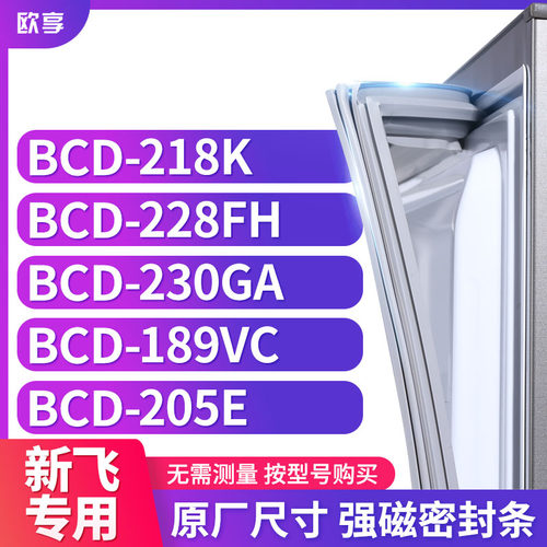 适用新飞冰箱密封条欧享