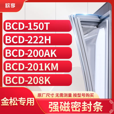 适用金松BCD-150T 222H 200AK 201KM 208K冰箱密封条门封条胶圈