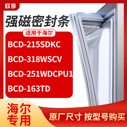 适用海尔BCD-215SDKC 318WSCV  251WDCPU1 163TD冰箱密封条门封条