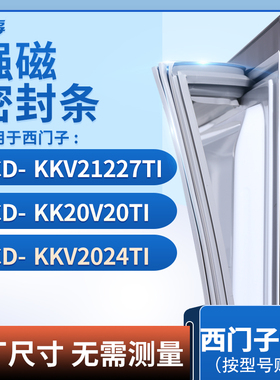 适用西门子BCD-KKV21227TI KK20V20TI KKV2024TI冰箱密封条门封条