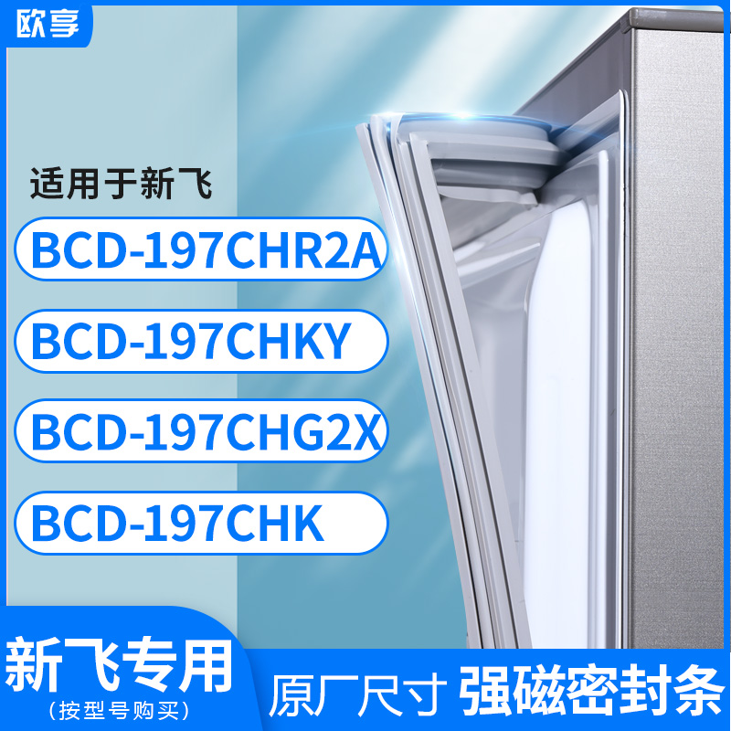 适用新飞BCD-197CHR2A 197CHKY 197CHG2X 197CHK冰箱密封条门封条