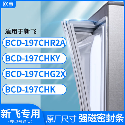 适用新飞BCD-197CHR2A 197CHKY 197CHG2X 197CHK冰箱密封条门封条