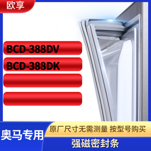 适用奥马BCD 388DK冰箱密封条门封条胶圈 388DV