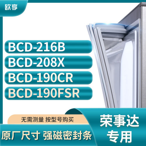 适用荣事达BCD-216B 208X 190CR 190FSR冰箱密封条门封条胶圈