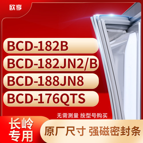 适用长岭BCD-182B 182JN2/B 188JN8 176QTS冰箱密封条门封条胶圈