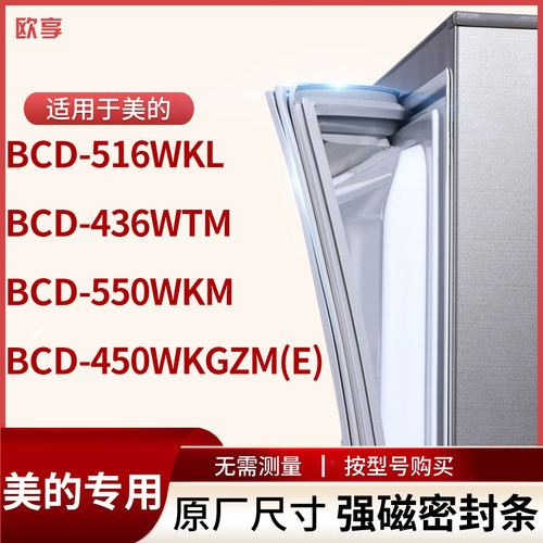 适用美的BCD-516wkl 436wtm 550wkm 450WKGZM(E)冰箱密封条门封条